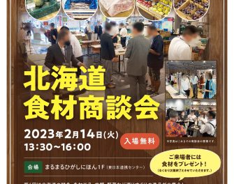 北海道食材商談会